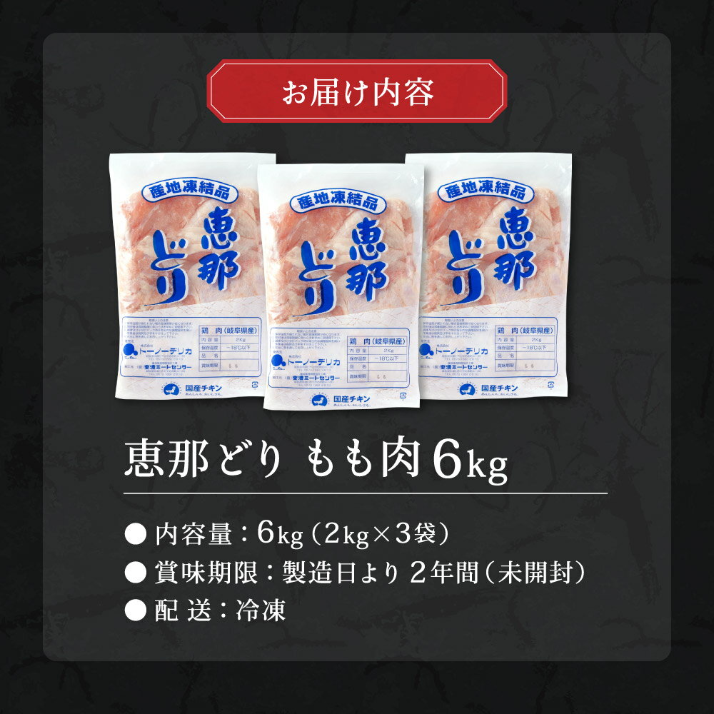 【ふるさと納税】恵那どり もも肉 6kg　(2kg×3袋)　冷凍 鶏肉 とり肉 鳥 鶏 肉 業務用 原料肉 銘柄鶏 若どり 大容量 モモ ヘルシー