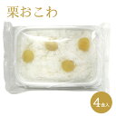 【ふるさと納税】おこわ 新杵堂 栗おこわ 4食入 栗 惣菜 人気 ごはん 岐阜県中津川市 F4N-0180