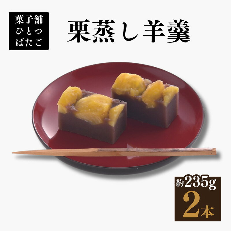 【ふるさと納税】ようかん 栗蒸し羊羹 2本入 こしあん 甘露栗【菓舗ひとつばたご】和菓子 人気 スイーツ お菓子 ギフト 送料無料 岐阜県 中津川市 F4N-1424のサムネイル
