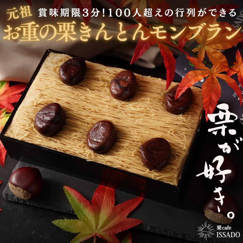 【ふるさと納税】「元祖 栗きんとんモンブラン」楽天スイーツ・お菓子ランキング1位 続々獲得中 賞味期限3分 メディアで多数紹介　お届け：入金確認後、2週程度で発送。