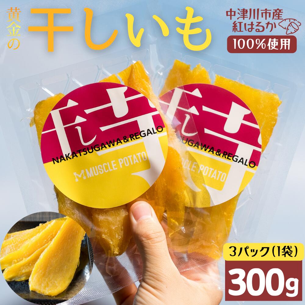 MUSCLE POTATO トロ生干し芋セットA 100g入×3パック さつまいも サツマイモ 紅はるか 国産 スイーツ マッスルポテト アスリート 低GI値食品 おやつ ヘルシー