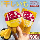 【ふるさと納税】MUSCLE POTATO トロ生干し芋セットB 100g入×3パック×3袋 さつまいも サツマイモ 紅はるか 国産 スイーツ マッスルポテト ...