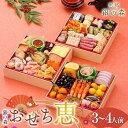 【ふるさと納税】【数量限定・早期割引】 銀の森 おせち 「恵」7寸 3段重 (全39品目 3人前~4人前 ) F4N-2414