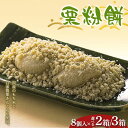 【ふるさと納税】\選べる容量/〈御菓子司 恵那福堂〉栗粉餅8個入×2箱or栗粉餅8個入×3箱 F4N-2449var