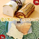 【ふるさと納税】〈御菓子司 恵那福堂〉栗の木ロール1本と幻のおこげ1袋 洋菓子 和菓子 お茶菓子 お茶請け お菓子 菓子 食品 F4N-2495