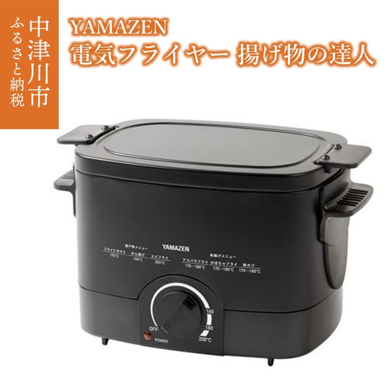 電気フライヤー 揚げ物の達人 YAC-121(B) 99786 [キッチン用品・調理家電・電化製品]