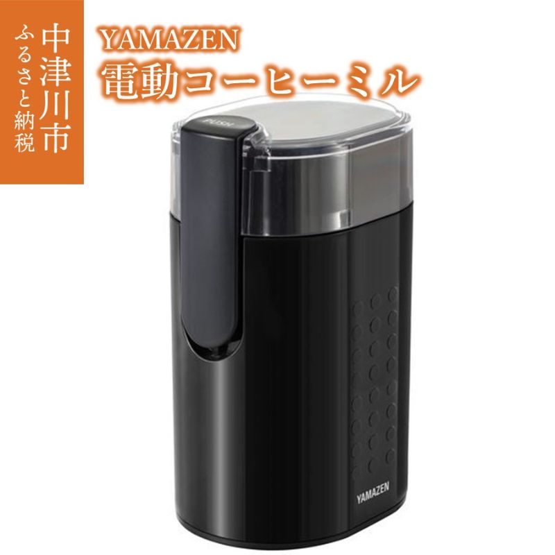 【ふるさと納税】電動コーヒーミル YCMB-150(B) 49628　【キッチン用品・調理家電・電化製品】