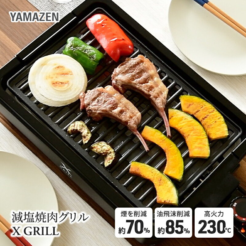 減煙焼肉グリル XGRILL YGMA-X100(B) 82760 [キッチン用品・調理家電・電化製品]