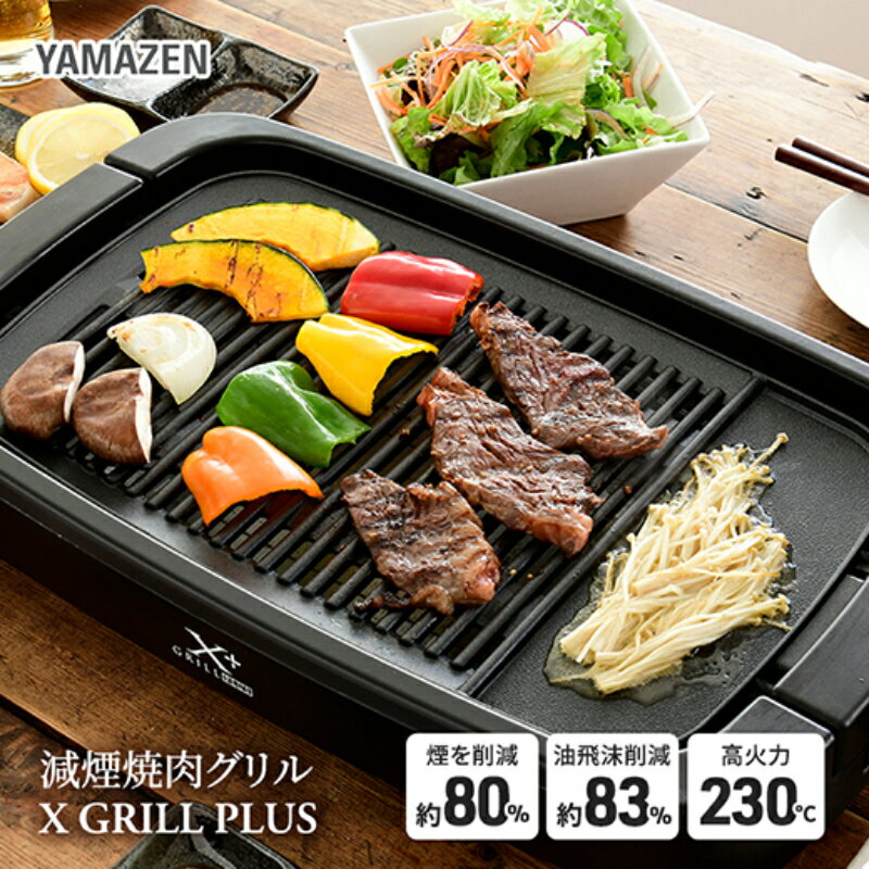 減煙焼肉グリル XGRILL +PLUS YGMB-X120(B) 92661 [キッチン用品・調理家電・電化製品]