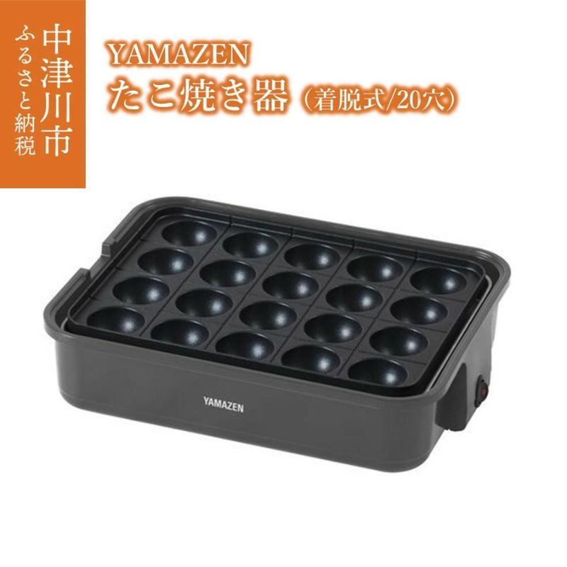 たこ焼き器(着脱式/20穴) YOH-200(H) R4F13 [キッチン用品・調理家電・電化製品]