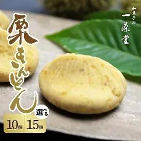 9位! 口コミ数「9件」評価「4.89」選べる個数 和菓子処一茶堂 中津川栗きんとん 10個入り 15個入り　【 お菓子 和菓子 栗きんとん 】　お届け：入金確認後、2週間以内に順･･･ 