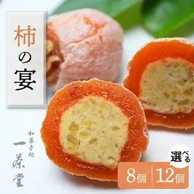 49位! 口コミ数「13件」評価「4.69」選べる個数 和菓子処一茶堂 柿の宴 8個入り 12個入り　【 和菓子 スイーツ 】　お届け：入金確認後、2週間以内に順次発送（年末年始を除く･･･ 