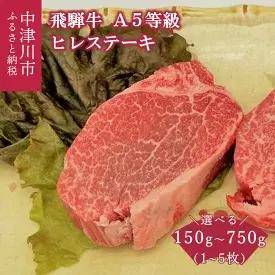 [数量限定!チルド(冷蔵)発送!]選べる「飛騨牛」A5等級ヒレステーキ 150g〜750g 鉄板焼き 網焼き 焼肉 バーベキュー BBQ [肉] お届け:毎週月曜日までにお申込みいただいた分をその週の土曜日に発送(年末年始除く)