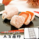【ふるさと納税】五百羅柿 10個入 【和菓子・スイーツ】 F4N-0169