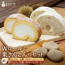 【ふるさと納税】Wロールと栗きんとんのセット 【お菓子・スイーツ・ロールケーキ・お菓子・和菓子・栗きんとん】 お届け:入金確認から3週間程度 F4N-0765