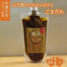 【ふるさと納税】五平餅のたれなんだけどごまだれ 【加工食品・たれ・調味料】 お届け：入金確認後 1ヵ月以内に順次発送