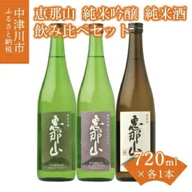 【ふるさと納税】【祝！岐阜県知事賞受賞】 「恵那山」純米吟醸 山田錦、純米吟醸 ひだほまれ、純米酒 各720ml 1本　【お酒・日本酒・純米吟醸酒・お酒・日本酒・純米酒】