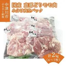 【ふるさと納税】【おうちBBQ】 恵那どり（モモ肉）2kg　【お肉・牛肉・モモ】　お届け：入金確認から1..