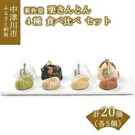 12位! 口コミ数「0件」評価「0」栗きんとん4種 食べ比べセット　【お菓子・和菓子・栗きんとん】　お届け：入金確認から3週間程度