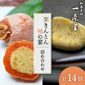 23位! 口コミ数「4件」評価「4.75」和菓子処一茶堂 栗きんとん10個・柿の宴4個 詰め合わせ　【お菓子・和菓子・栗きんとん・和菓子・スイーツ】　お届け：入金確認後、2週間以内に･･･ 