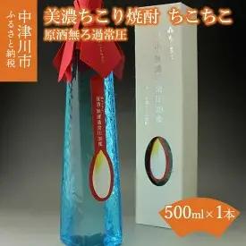 【ふるさと納税】美濃ちこり焼酎 ちこちこ原酒 無ろ過常圧 500ml　【お酒・焼酎】