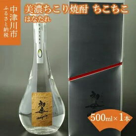 【ふるさと納税】美濃ちこり焼酎 はなたれ 500ml　【お酒・焼酎】