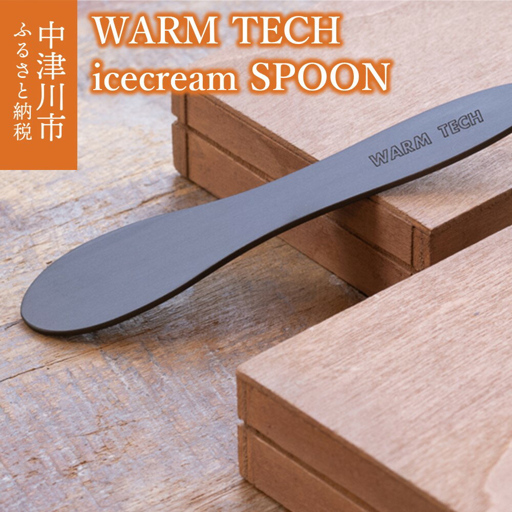 17位! 口コミ数「0件」評価「0」WARM TECH icecream SPOON（ウォームテックアイスクリームスプーン）　【民芸品・工芸品・食器・スプーン】