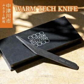 【ふるさと納税】WARM TECH KNIFE（ウォームテッ