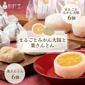 18位! 口コミ数「3件」評価「5」新杵堂 まるごとみかん大福と栗きんとんのセット　【和菓子・大福・お菓子・和菓子・栗きんとん・和菓子・スイーツ】　お届け：入金確認から3週間程･･･ 