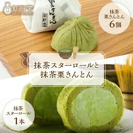 27位! 口コミ数「3件」評価「5」新杵堂 抹茶スターロールと抹茶栗きんとん6個　【お菓子・スイーツ・ロールケーキ・お菓子・和菓子・栗きんとん】　お届け：入金確認から3週間程度