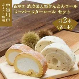 ロールケーキの通販 【ふるさと納税】渋皮栗入栗きんとんロールとスーパースターロールセット　【お菓子・スイーツ・ロールケーキ・お菓子・和菓子・栗きんとん・和菓子・スイーツ】　お届け：入金確認から3週間程度