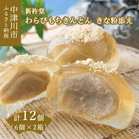 わらびもちきんとん きな粉添え【6個入】 2箱セット　【和菓子・スイーツ】　お届け：入金確認から3週間程度