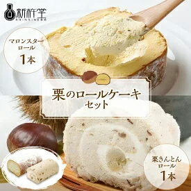 栗のロールケーキセット　【お菓子・スイーツ・ロールケーキ】　お届け：入金確認から3週間程度