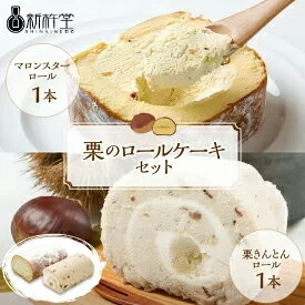 【ふるさと納税】栗のロールケーキ セット 渋皮栗入栗きんとんロール マロンスターロール 各 1本 計 2本 冷凍【新杵堂】ロールケーキ 2種類 和栗 国産栗 栗 くり 人気 スイーツ 菓子 ギフト プレゼント 誕生日 記念日 和菓子 洋菓子 栗菓子 お取り寄せ グルメ 送料無料 10112のサムネイル
