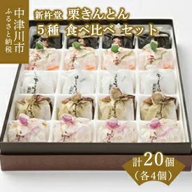 17位! 口コミ数「0件」評価「0」栗：食べ比べセット 20個入　【お菓子・和菓子・栗きんとん】　お届け：入金確認から3週間程度