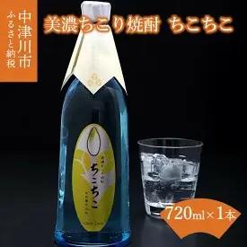 【ふるさと納税】美濃ちこり焼酎 ちこちこ 【お酒・焼酎】