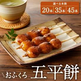 9位! 口コミ数「31件」評価「4.74」本数が選べる！五平餅 20本 35本 45本　【 加工食品 】　お届け：入金確認後、1ヵ月以内に順次発送