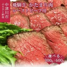 選べる量 グラム数 「肉の芸術品」飛騨牛かたまり肉 ローストビーフ用（モモ肉又は肩肉）おうちBBQ 約300g 約600g　【 お肉 牛肉 モモ 】　お届け：入金確認から1週間以内に順次発送