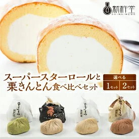 選べる数量 新杵堂 スーパースターロールと栗きんとん食べ比べセット 1セット 2セット　【 ロールケーキ お菓子 栗きんとん 和菓子 スイーツ 】　お届け：入金確認から3週間程度