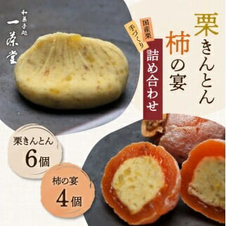 栗きんとん 【ふるさと納税】和菓子処一茶堂 栗きんとん6個・柿の宴4個 詰め合わせ　【お菓子・和菓子・栗きんとん・和菓子・スイーツ】　お届け：入金確認後、2週間以内に順次発送（年末年始を除く）