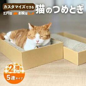 3位! 口コミ数「17件」評価「4.76」楕円型 お椀型 猫のつめとぎ5連タイプ 2種類セット　【雑貨・日用品】