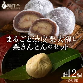 【ふるさと納税】新杵堂 まるごと渋皮栗大福と栗きんとんのセッ