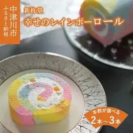 ロールケーキ 【ふるさと納税】選べる本数 幸せのレインボーロール 2本 3本 1本×2箱 1本×3箱　【 お菓子 スイーツ ロールケーキ 】　お届け：入金確認から3週間程度