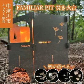 選べる柄 FAMILIAR PIT 焚き火台 コンロ 組立て式 ランタンカバー おしゃれ 軽量 コンパクト [雑貨・日用品] お届け:入金確認から約1ヵ月以内に発送