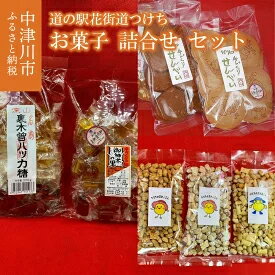 道の駅花街道つけち「お菓子詰め合わせセット」　【お菓子・詰合せ】