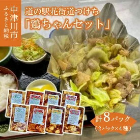 22位! 口コミ数「0件」評価「0」道の駅花街道つけち「鶏ちゃんセット」　【加工食品・加工品・惣菜・冷凍】