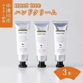 meet tree ハンドクリーム 30g 3本　