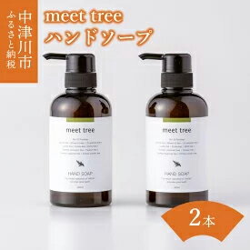 【ふるさと納税】meet tree ハンドソープ 400ml 2本　【石鹸/液体せっけん】