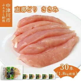 【ふるさと納税】産地直送！恵那どりささみ 30本セット 冷凍　【鶏肉ささみ】