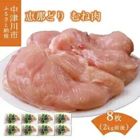 【ふるさと納税】産地直送 恵那どりむね肉8枚セット 冷凍 【お肉・鶏肉・ムネ】